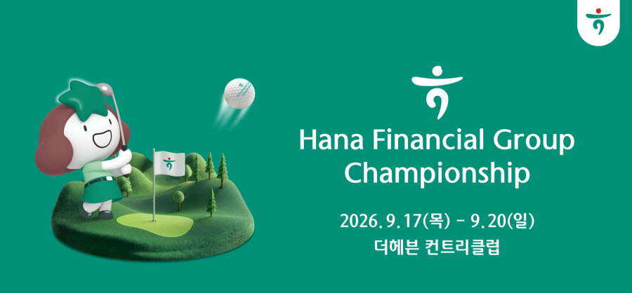 KLPGA 정규투어 하나금융그룹 챔피언십 2026년 9월 17일부터 20일까지 더헤븐 컨트리클럽 개최